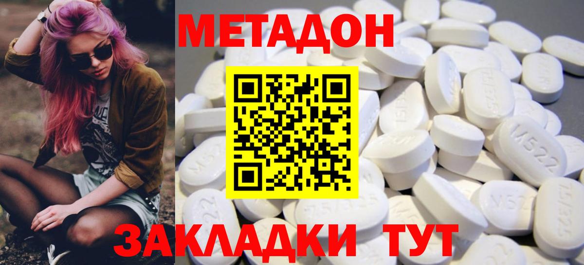 МЕТАДОН methadone Гуково